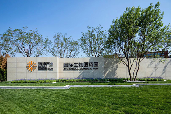 International Biomedical Park丨生物医药园